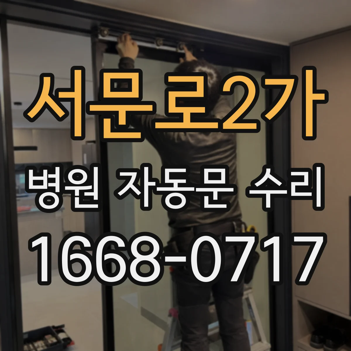서문로2가 병원 자동문 수리