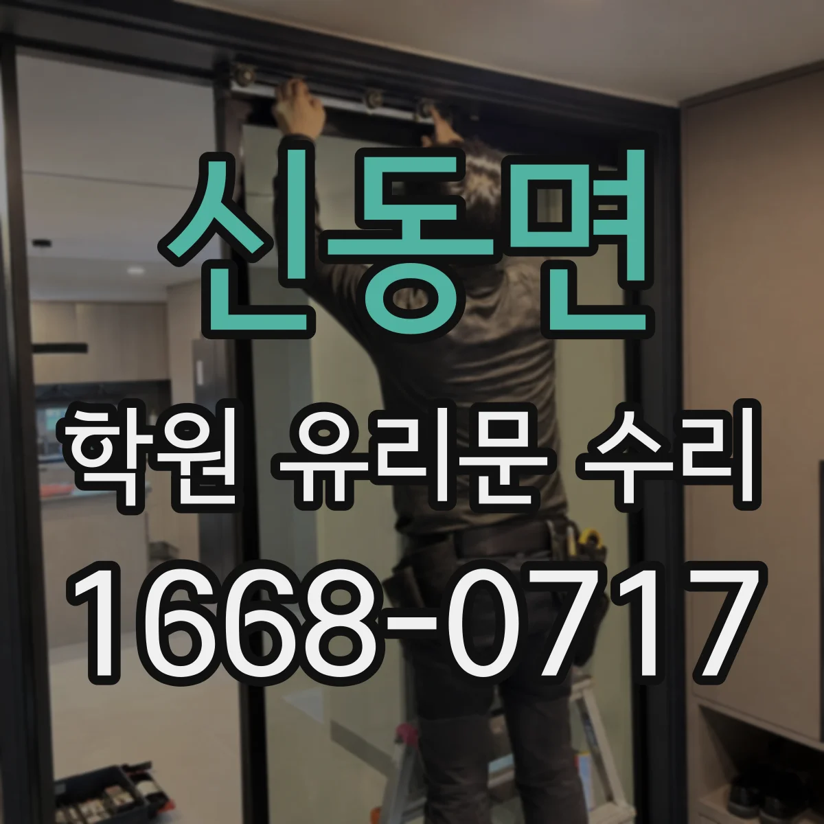 신동면 학원 유리문 수리