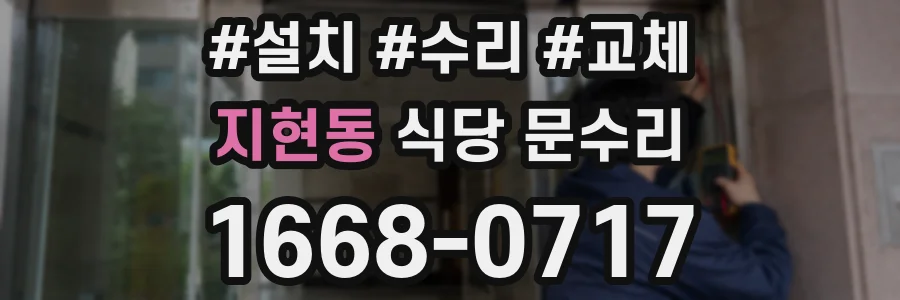 지현동 식당 문수리
