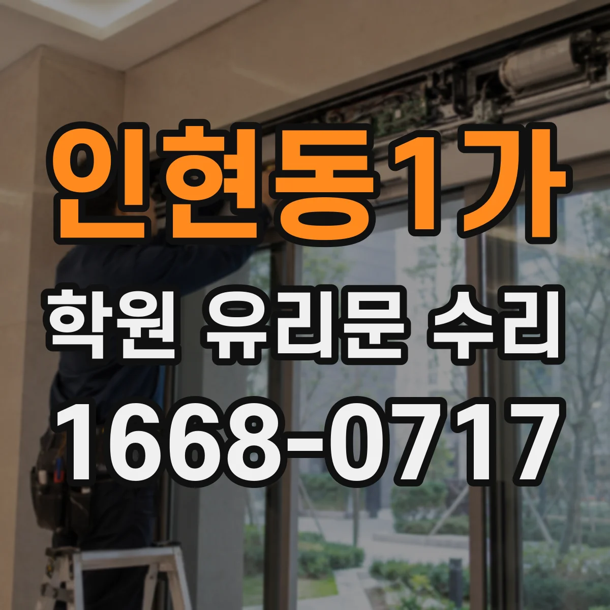 인현동1가 학원 유리문 수리
