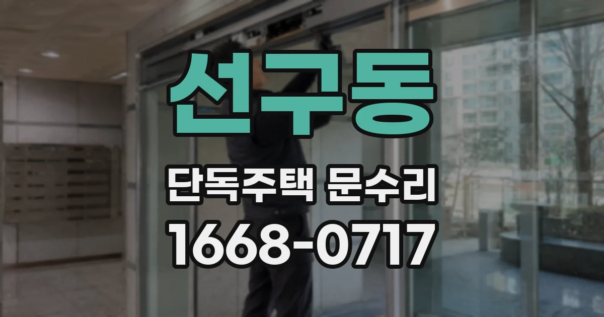 선구동 단독주택 문수리