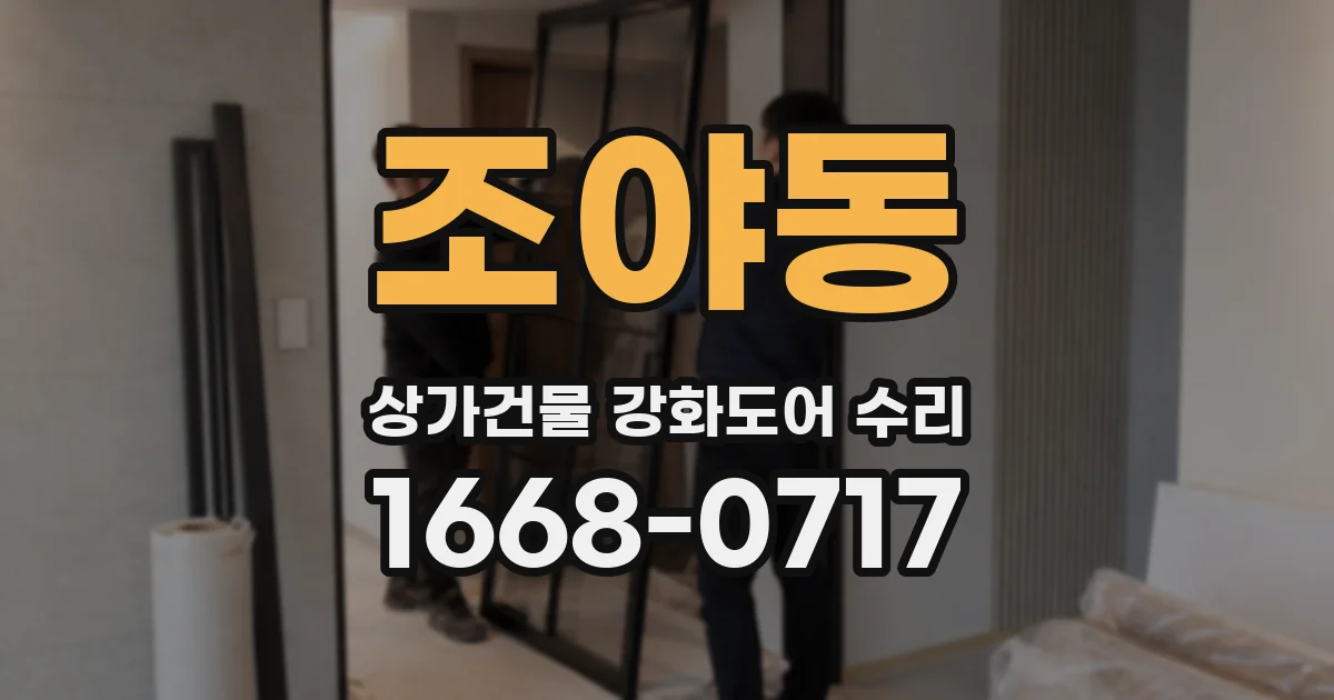 조야동 상가건물 강화도어 수리