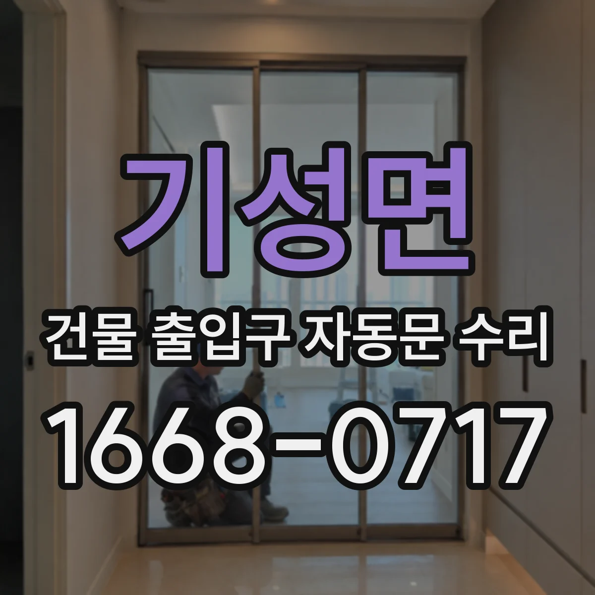 기성면 건물 출입구 자동문 수리