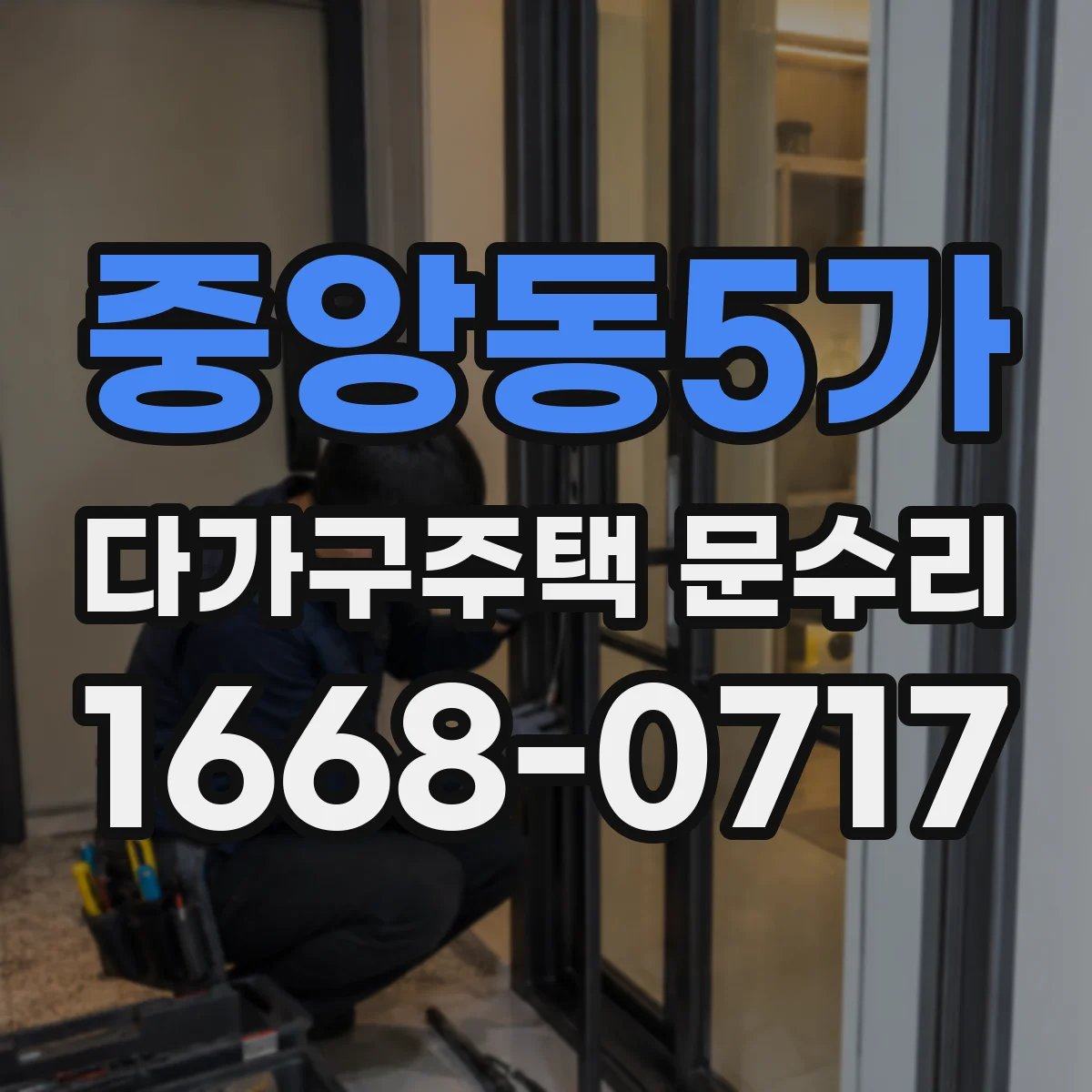 중앙동5가 다가구주택 문수리