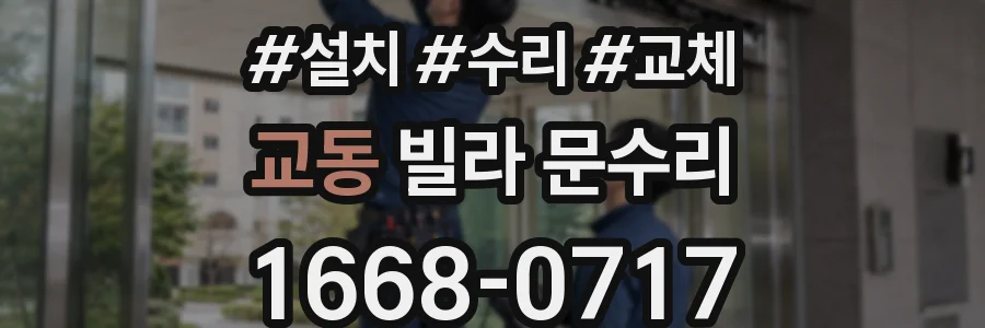 교동 빌라 문수리