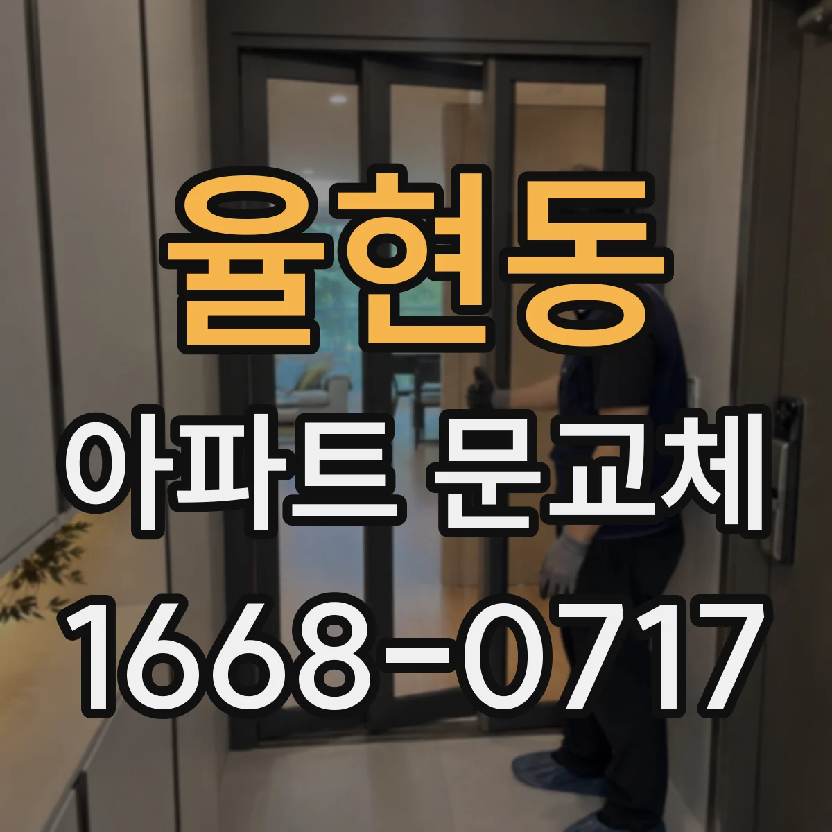율현동 아파트 문교체
