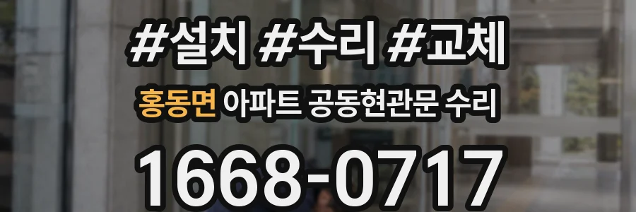 홍동면 아파트 공동현관문 수리
