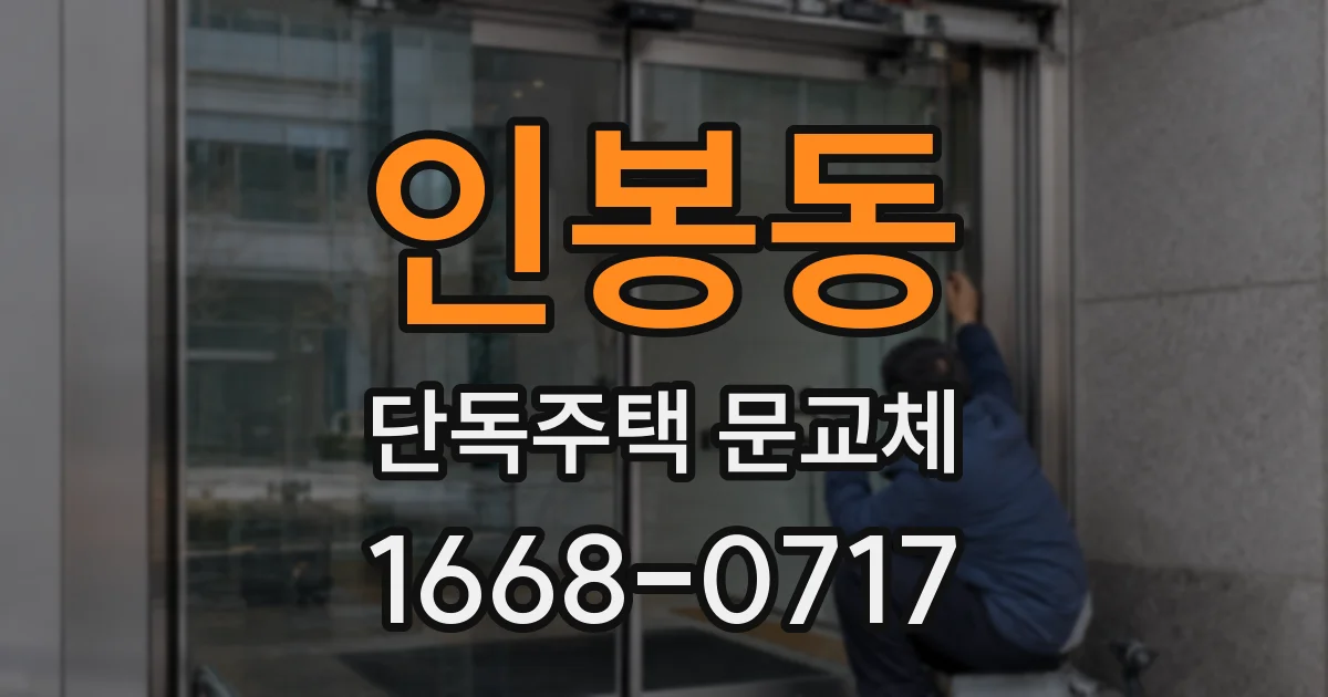 인봉동 단독주택 문교체