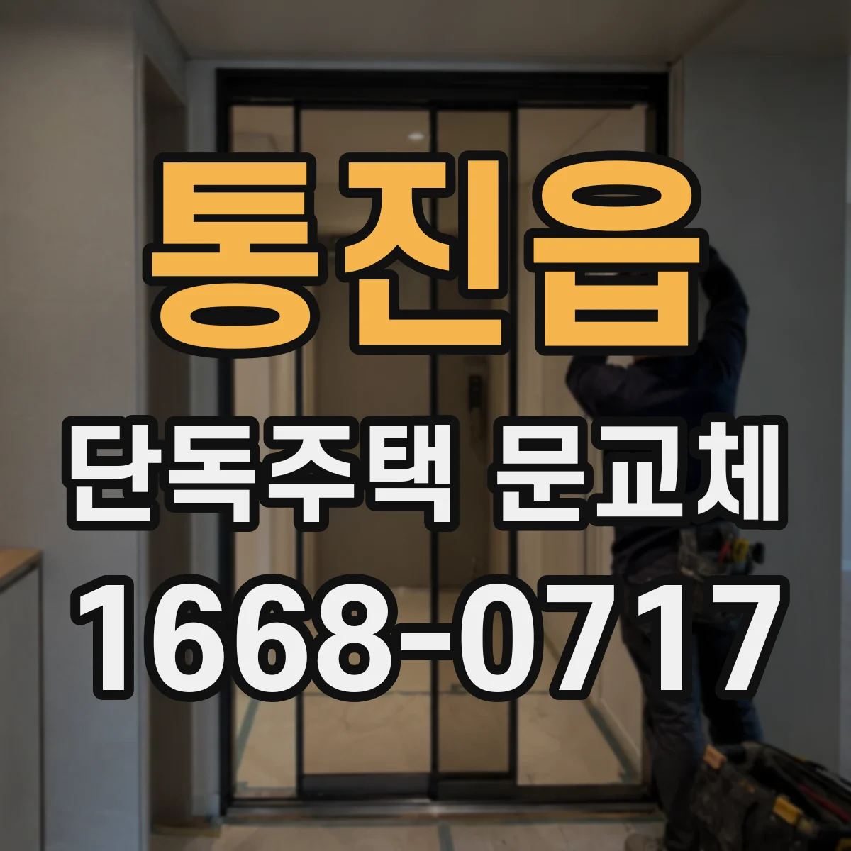 통진읍 단독주택 문교체
