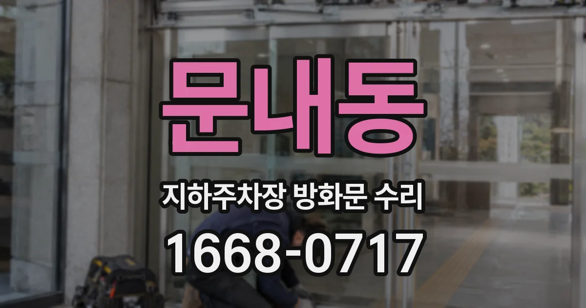 문내동 지하주차장 방화문 수리