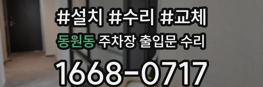 동원동 주차장 출입문 수리