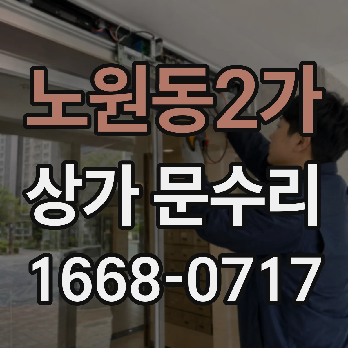 노원동2가 상가 문수리