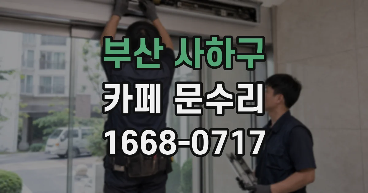 부산 사하구 카페 문수리