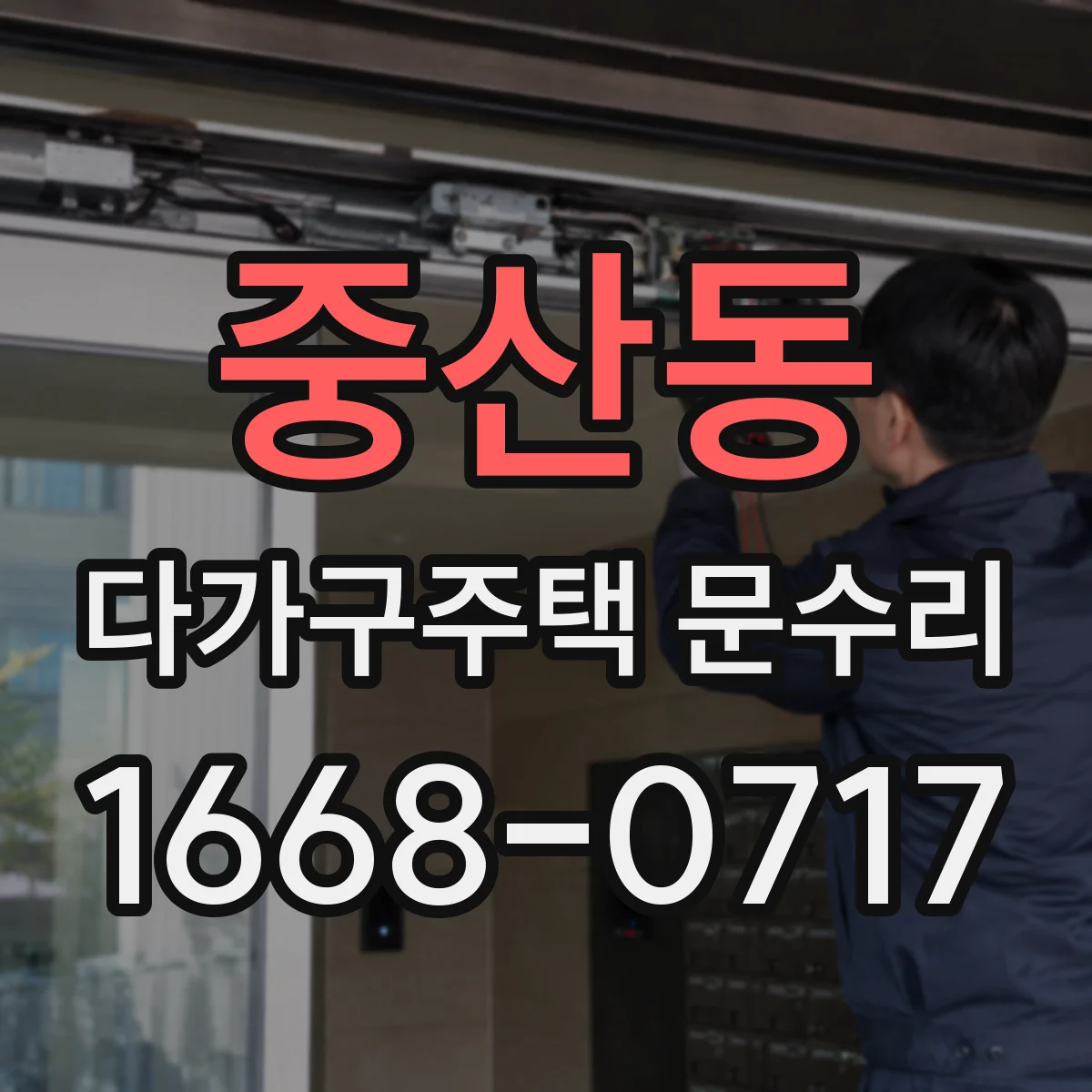 중산동 다가구주택 문수리 문 닫힘 순간 손끼임 위험 확인