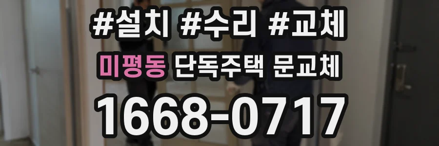 미평동 단독주택 문교체
