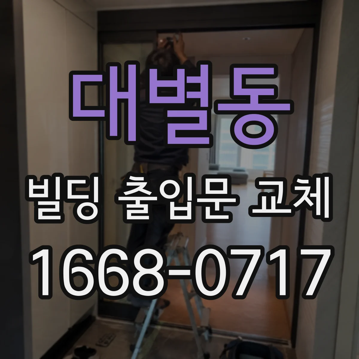 대별동 빌딩 출입문 교체