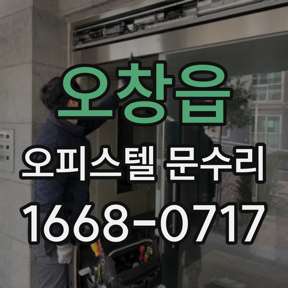 오창읍 오피스텔 문수리