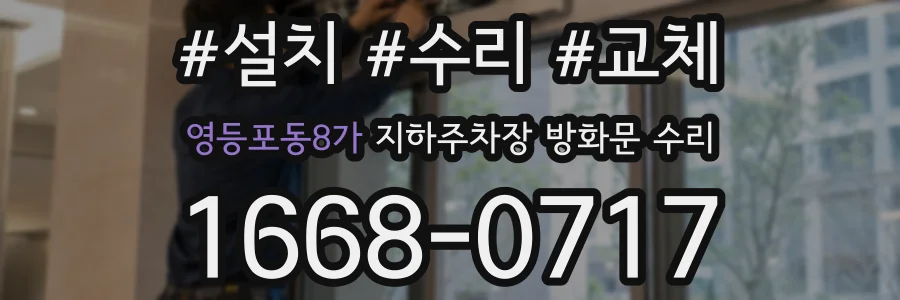 영등포동8가 지하주차장 방화문 수리