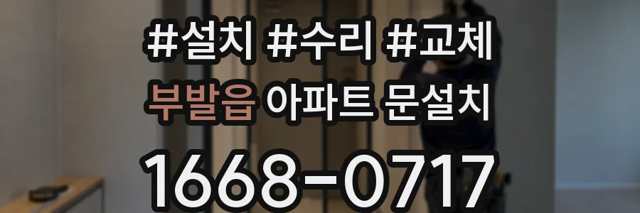 부발읍 아파트 문설치