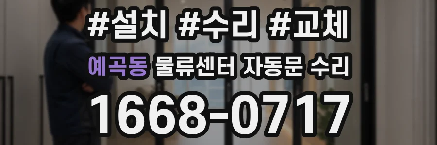 예곡동 물류센터 자동문 수리