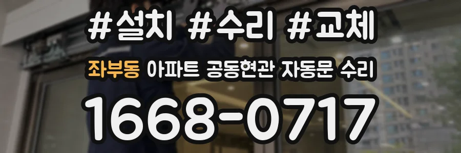 좌부동 아파트 공동현관 자동문 수리