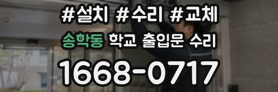 송학동 학교 출입문 수리