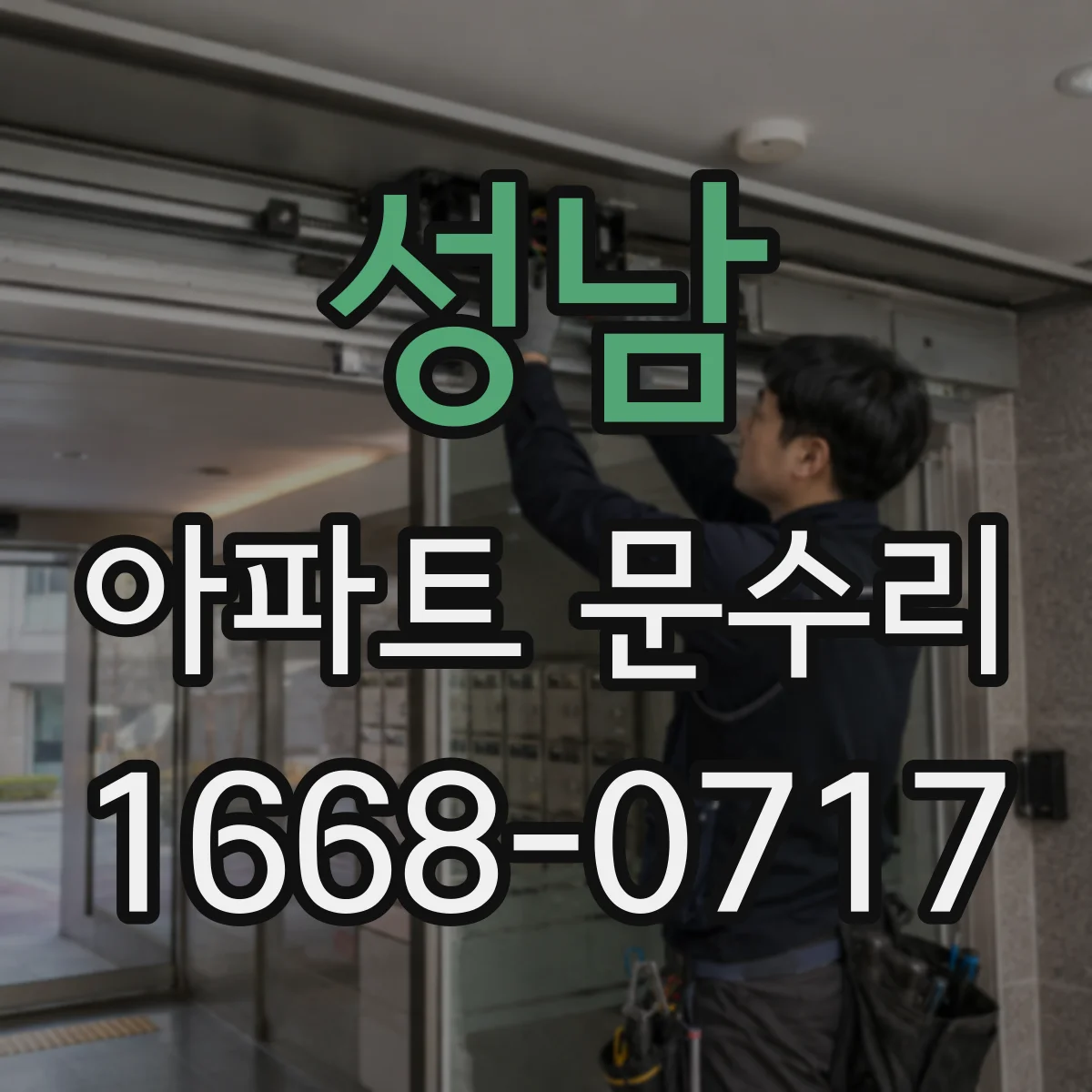 성남 아파트 문수리 현관문 열림이 느릴 때 부품 상태 점검