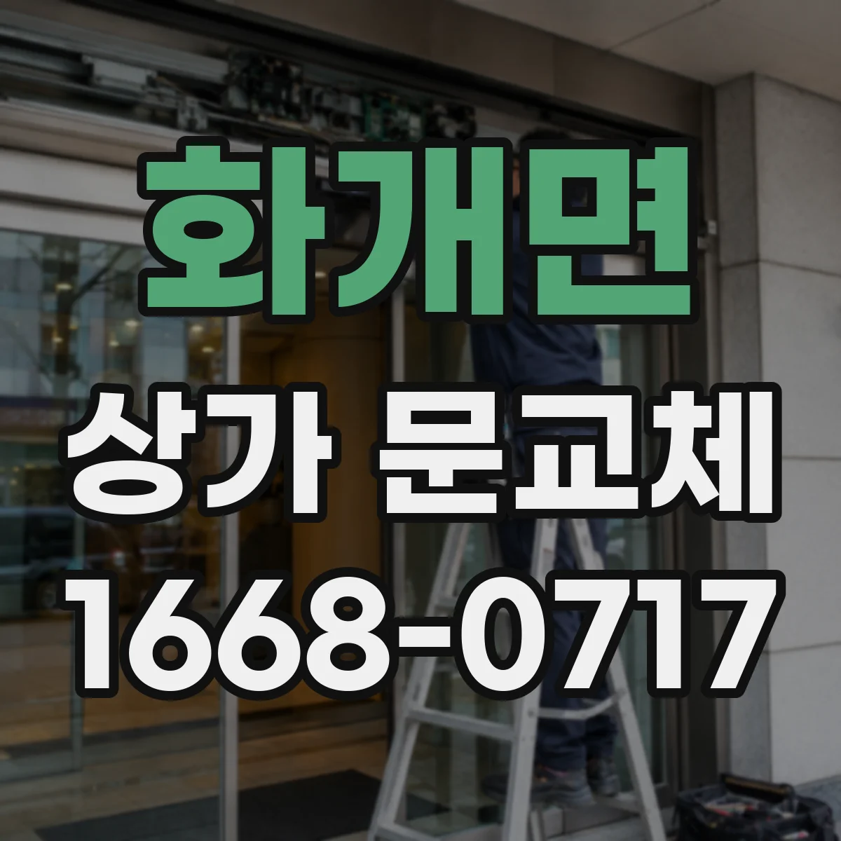 화개면 상가 문교체