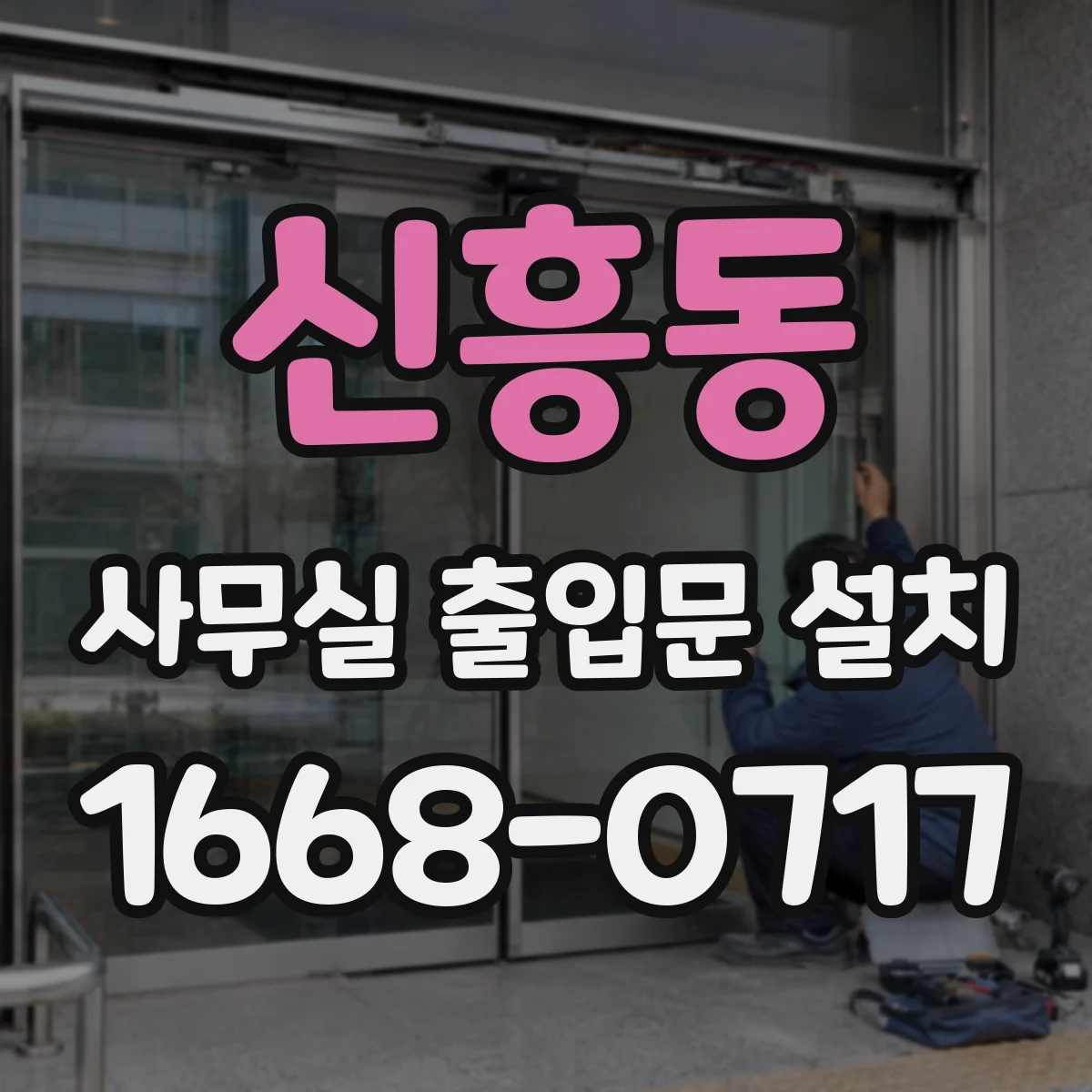 신흥동 사무실 출입문 설치