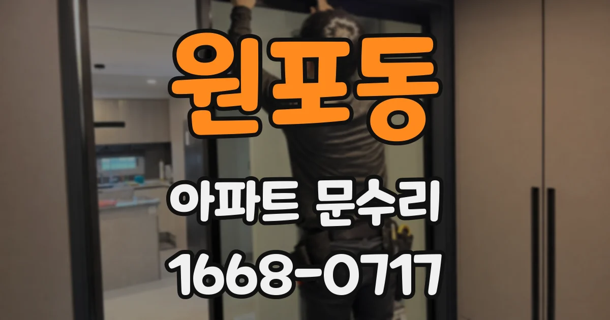 원포동 아파트 문수리