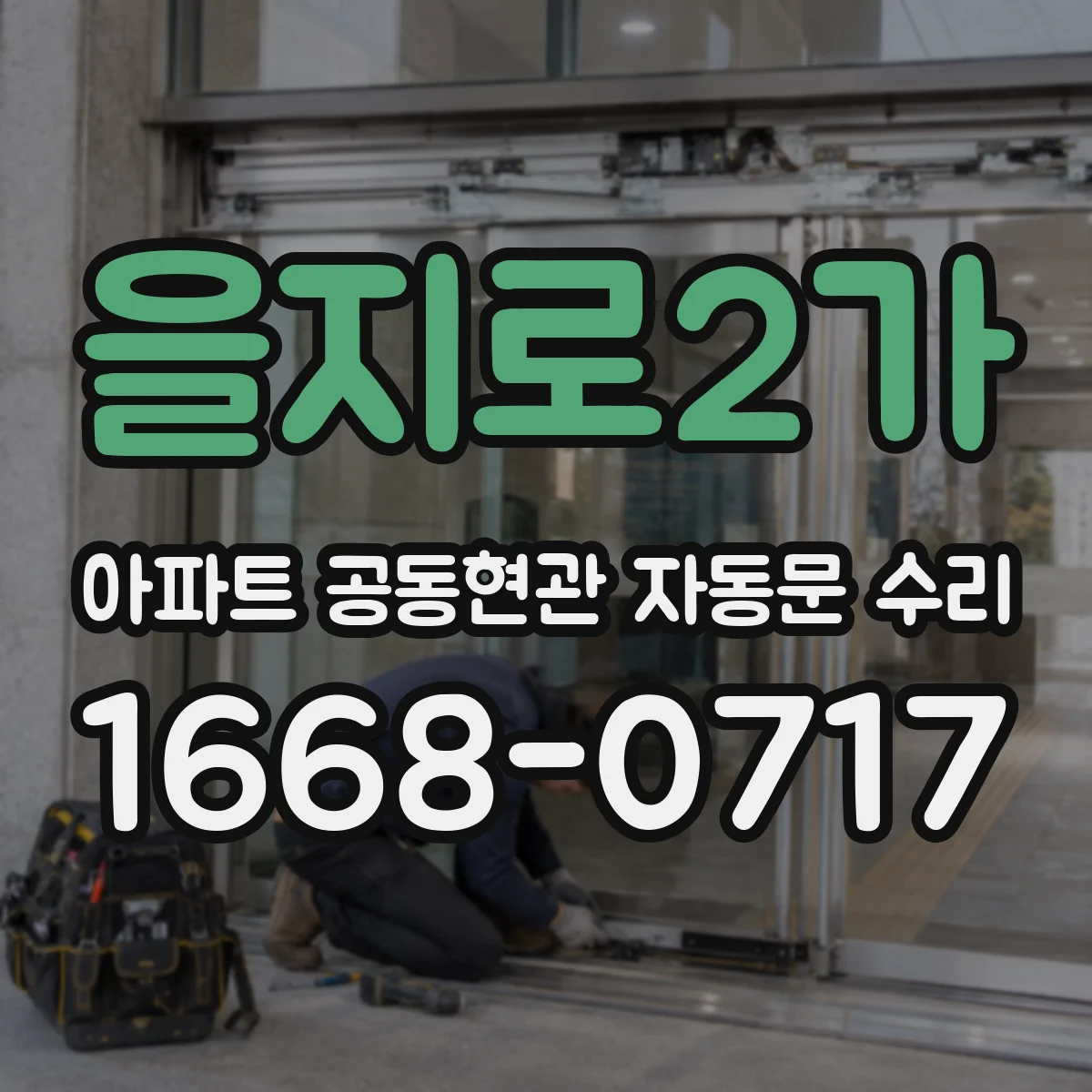 을지로2가 아파트 공동현관 자동문 수리