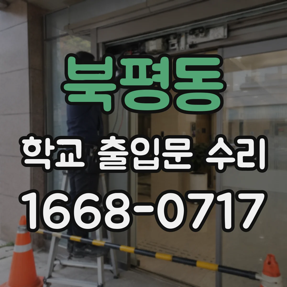 북평동 학교 출입문 수리