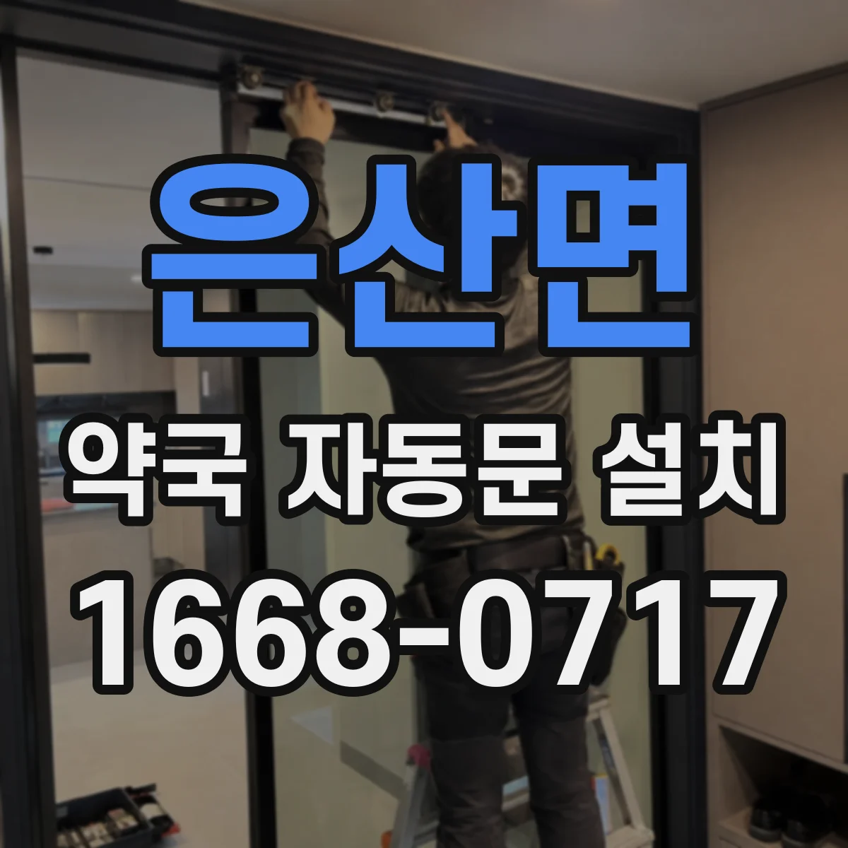 은산면 약국 자동문 설치