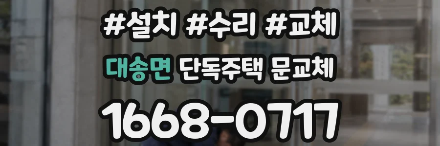 대송면 단독주택 문교체