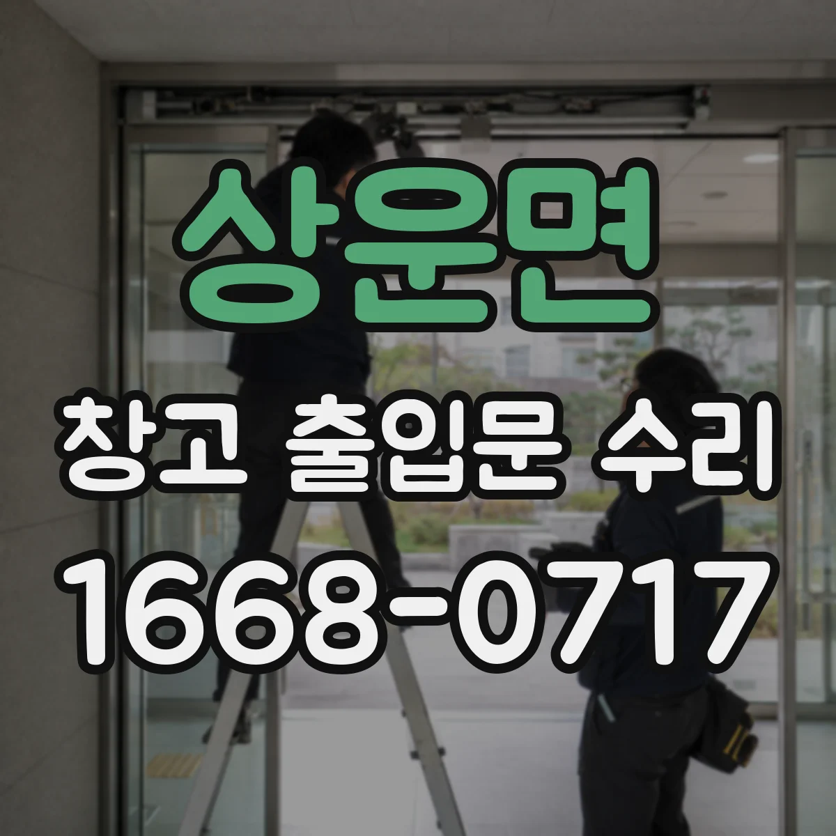 상운면 창고 출입문 수리