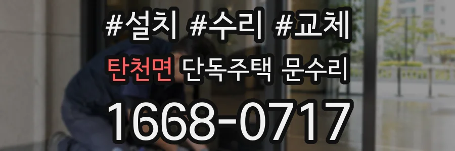 탄천면 단독주택 문수리