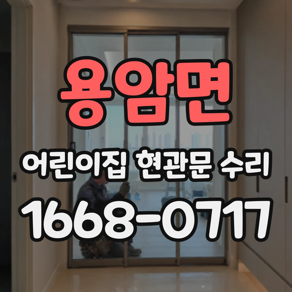 용암면 어린이집 현관문 수리