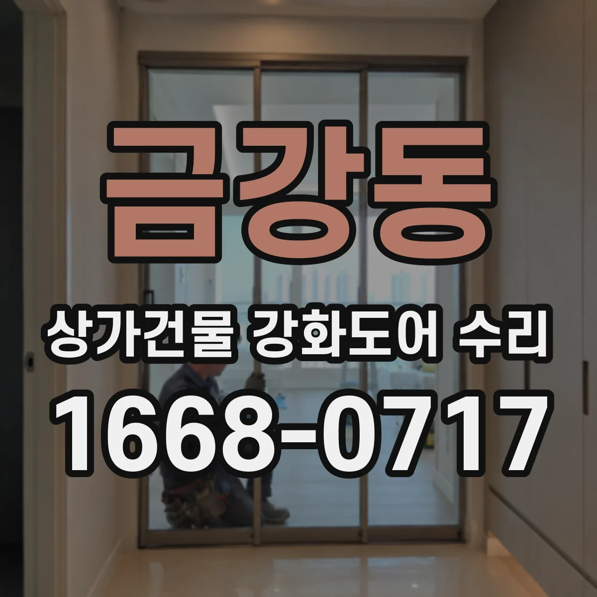 금강동 상가건물 강화도어 수리