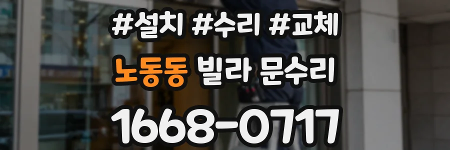 노동동 빌라 문수리