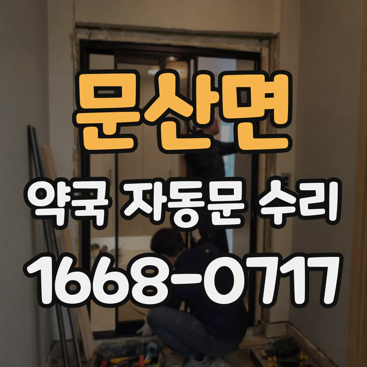 문산면 약국 자동문 수리