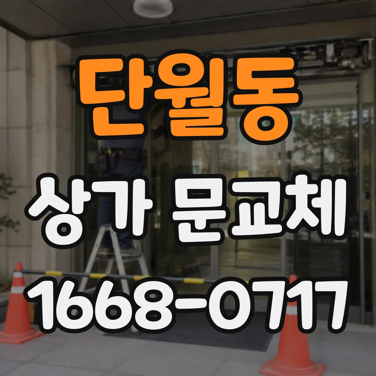 단월동 상가 문교체