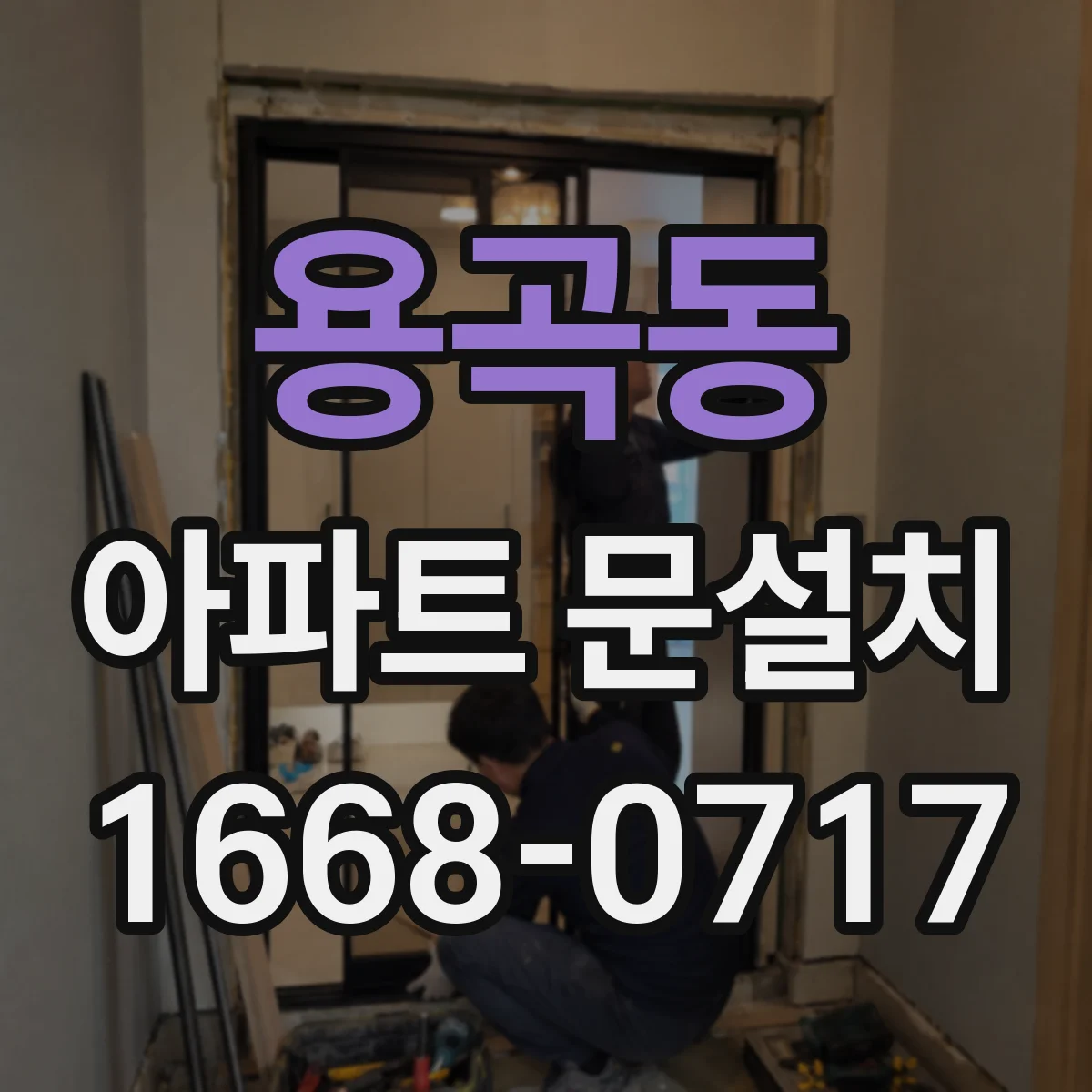 용곡동 아파트 문설치