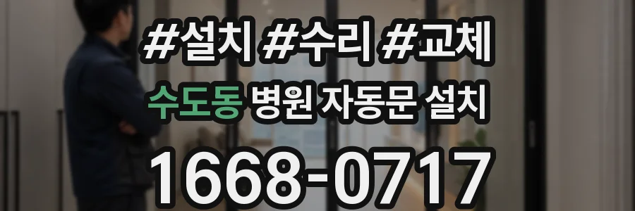 수도동 병원 자동문 설치