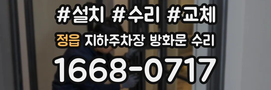 정읍 지하주차장 방화문 수리