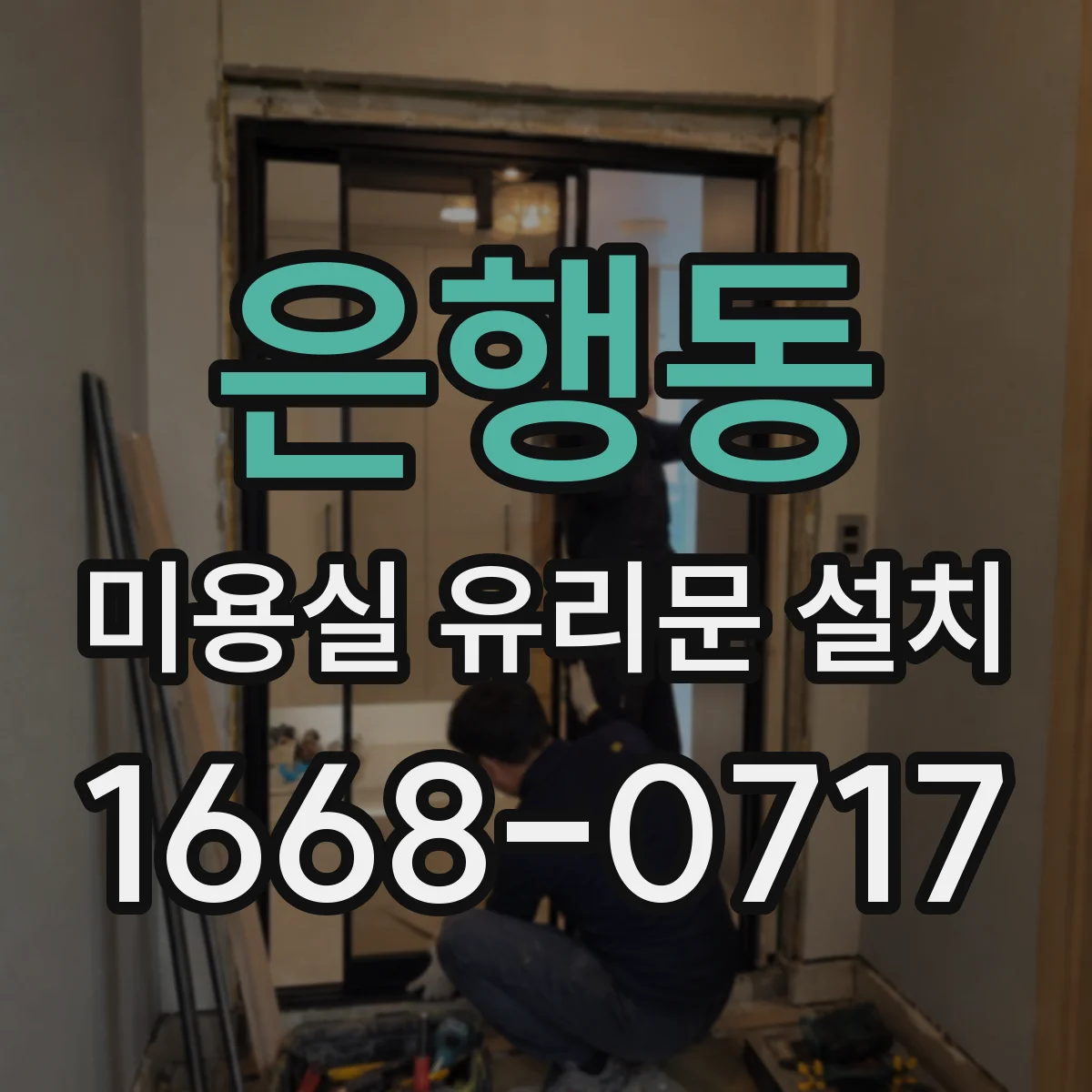 은행동 미용실 유리문 설치