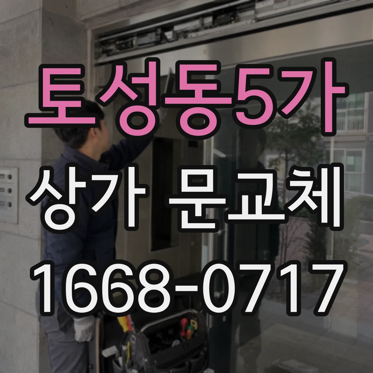 토성동5가 상가 문교체