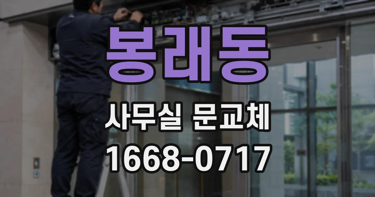 봉래동 사무실 문교체