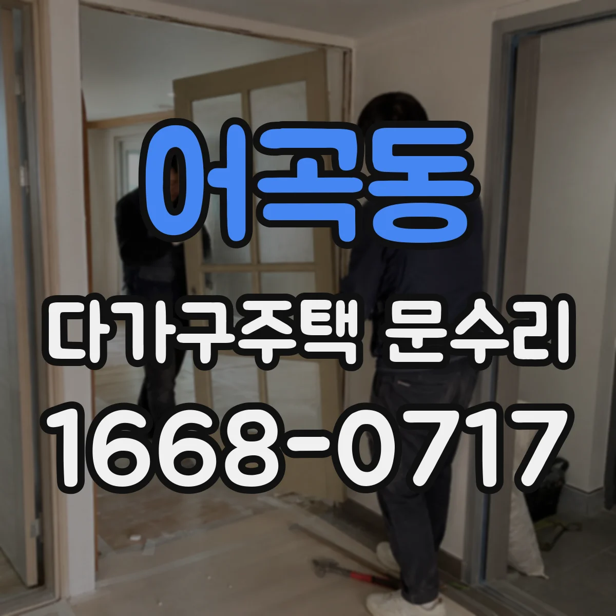 어곡동 다가구주택 문수리