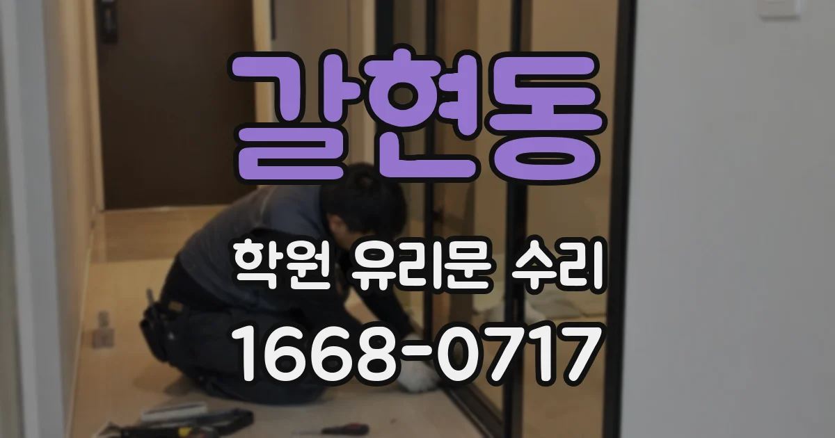 갈현동 학원 유리문 수리