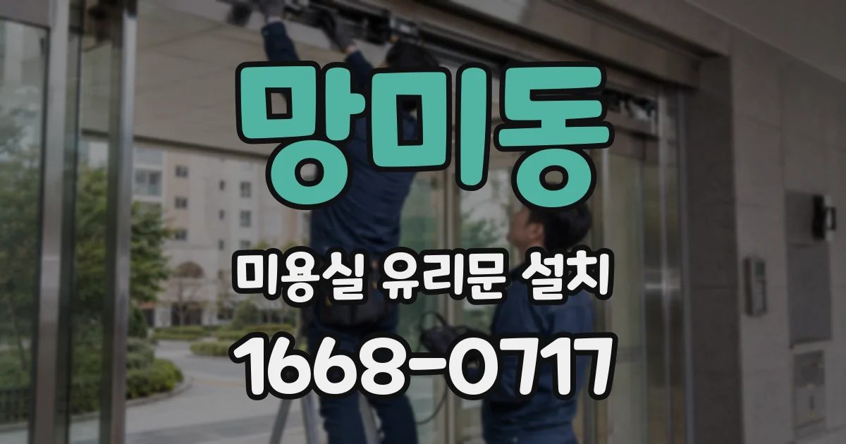 망미동 미용실 유리문 설치